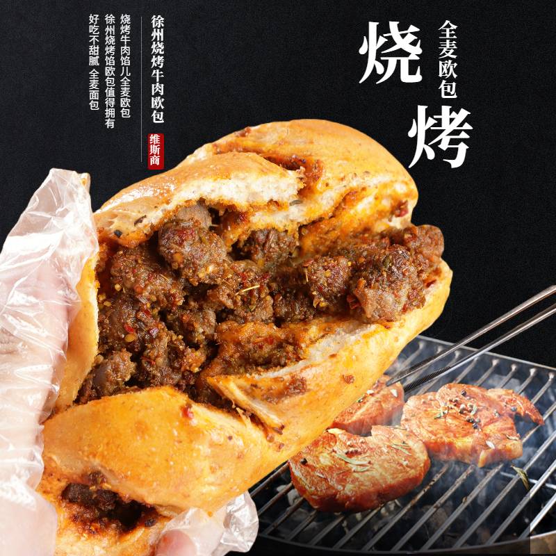 维斯商手作烘焙牛肉欧包