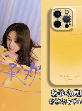 承欢记手机壳苹果15麦承欢iPhone16杨紫同款14promax电视剧13晕染11渐变12mini夏日xs女款xr黄色8plus菲林7套