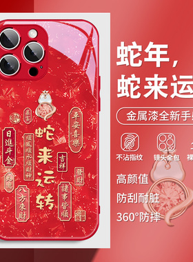 蛇来运转苹果15手机壳17蛇年16promax新款iphone13新年款14plus秋冬x高级感12本命年11过年xs红色xr玻璃max