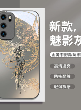 中国龙适用华为pura70手机壳mate70pro个性50创意60国潮nova12/11龙纹10荣耀100新款90国风x50男7se玻璃30s套