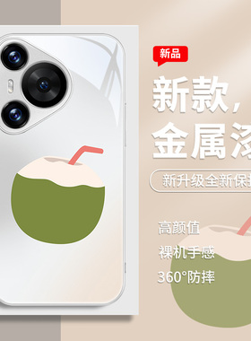 椰子适用华为p70手机壳mate60适合夏天的p50简约p40夏日nova12新款11se绿色10荣耀x50女款100高级感90pro玻璃
