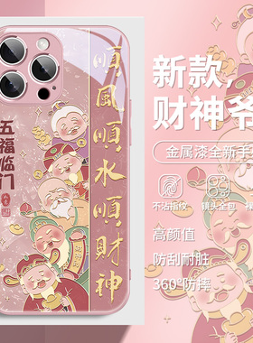 顺风顺水顺财神iPhone15手机壳苹果17/16新款13卡通14Proamx财神爷12高级感xs来财11卡通8plus玻璃xr外壳mini