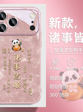 可爱熊猫适用苹果17手机壳橙色iPhone16诸事皆顺17promax新款15plus国风14pro创意文字13小众11高级12玻璃xs
