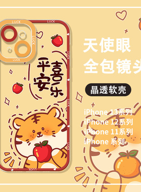 平安喜乐手机壳苹果15新款13pro心想事橙iphone11透明12老虎xr女款xs高级感7/8plus可爱ip14promax防摔mini套