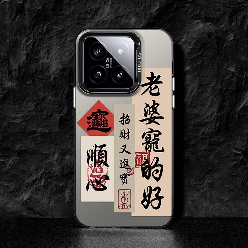 我爱老婆小米14手机壳适用红米k70爱老婆会发财k60宠老婆奴k50男朋友