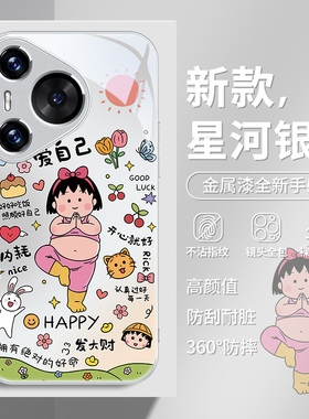 爱自己适用华为pura70手机壳p60樱桃小丸子mate70卡通60动漫nova14新款13创意12夏天11小众p50女款p40pro防摔