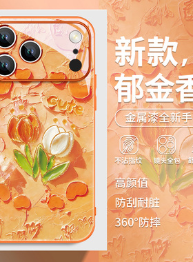 郁金香适用苹果17promax手机壳橙色iphone16油画花朵14春日13小清新15pro高级感17air新款12巨好看11女生xs套