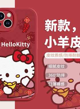 新年可爱三丽鸥iPhone15ProMax苹果13手机壳14Pro凯蒂猫11库洛米12卡通15plus新款xs春节xr红色8p小羊皮7外壳