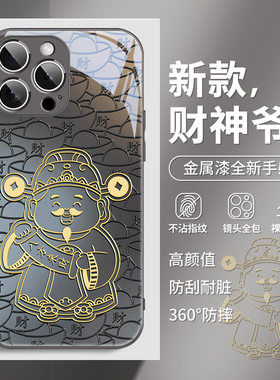 财神爷适用苹果手机壳金属漆玻璃