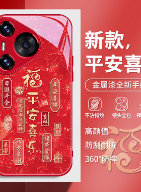 平安喜乐适用华为pura70手机壳mate70新年nova13新款12中国风11文字p50过年p40荣耀x60红色x50玻璃200pro女款