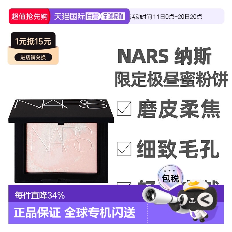 NARS 纳斯25年限定极昼蜜粉饼10g正品