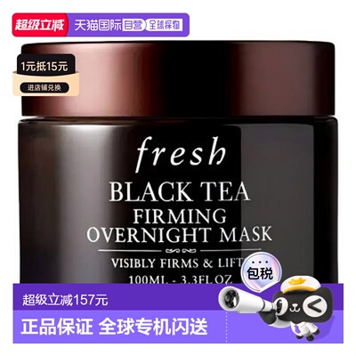 fresh/馥蕾诗  面膜正品睡眠红茶面部保湿