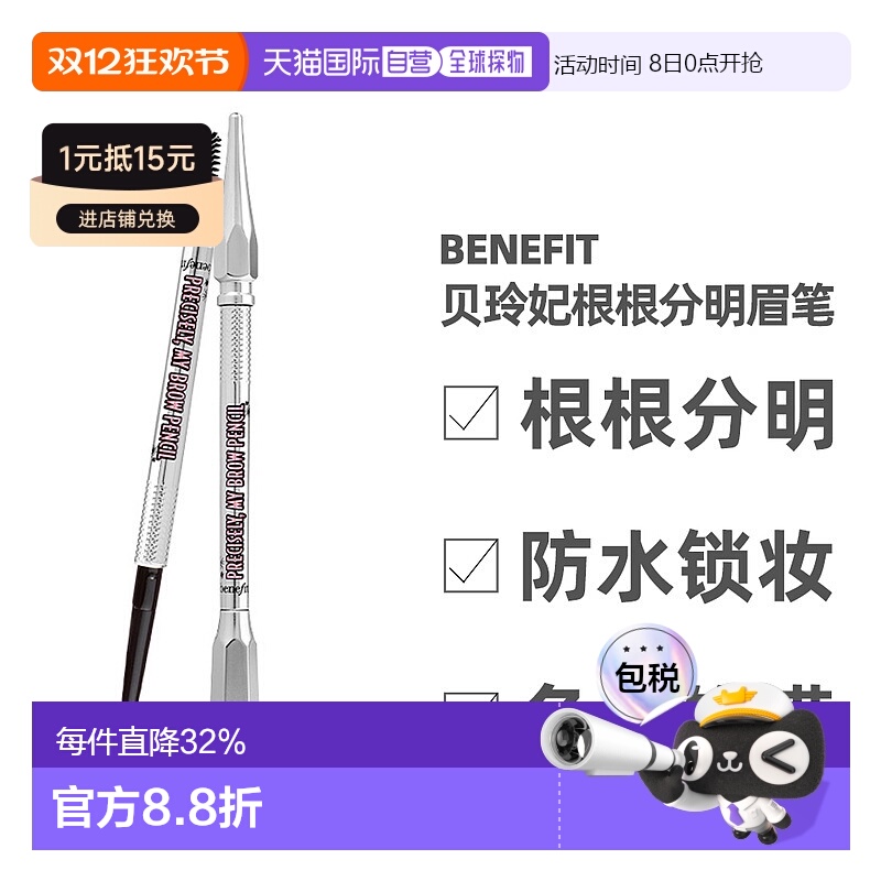 Benefit贝玲妃根根分明极细防水双头自动眉笔 0.08ml正品