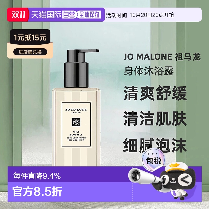 Jo Malone祖玛珑狂野蓝风铃手部及身体沐浴露250ml正品旅行洗手液