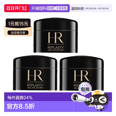 香港直邮赫莲娜（Helena Rubinstein）黑绷带面霜5ml*3正品