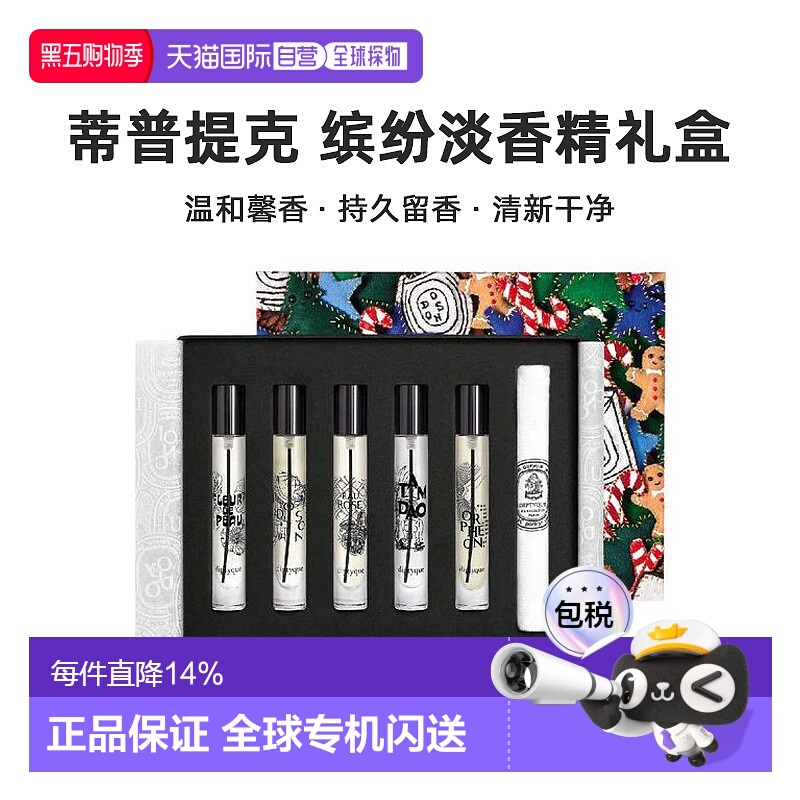 DIPTYQUE蒂普提克缤纷淡香精礼盒5*7.5ml持久留香不刺激新款正品