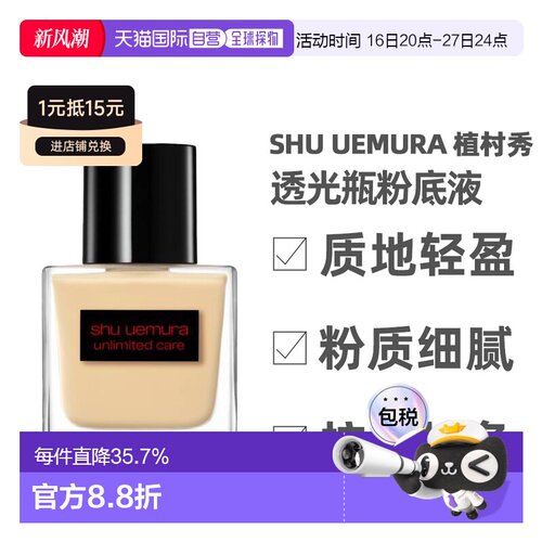 Shu Uemura植村秀透光瓶粉底液持妆持久遮瑕美肌正品35ml新款