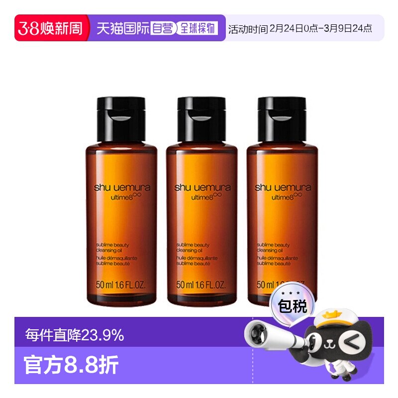 植村秀（SHU UEMURA）琥珀卸妆油Q版50ml*3