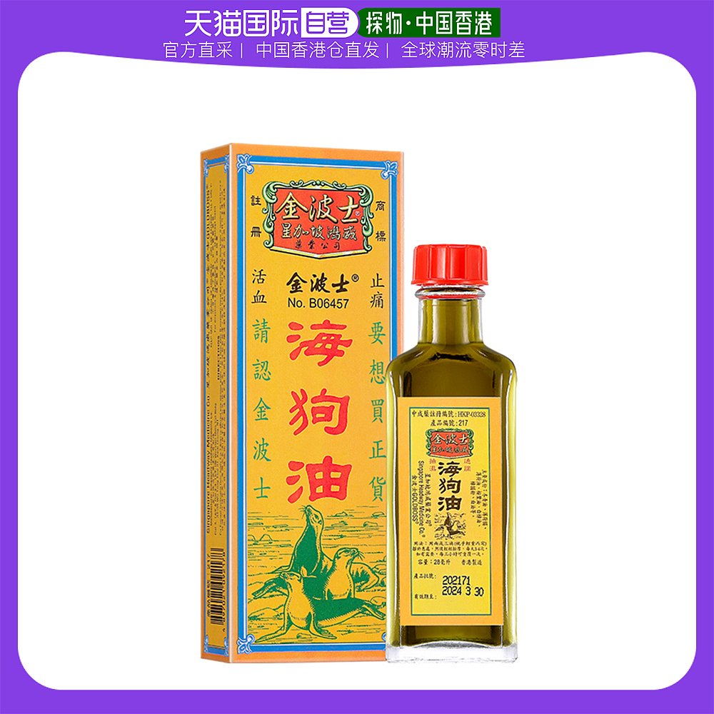 香港直邮goldboss金波士星加坡鸿威海狗油活血止痛舒筋活络28ml