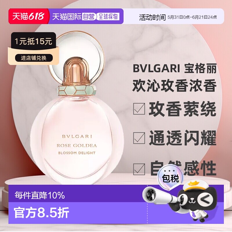 BVLGARI 宝格丽 欢沁玫香浓香50ml正品