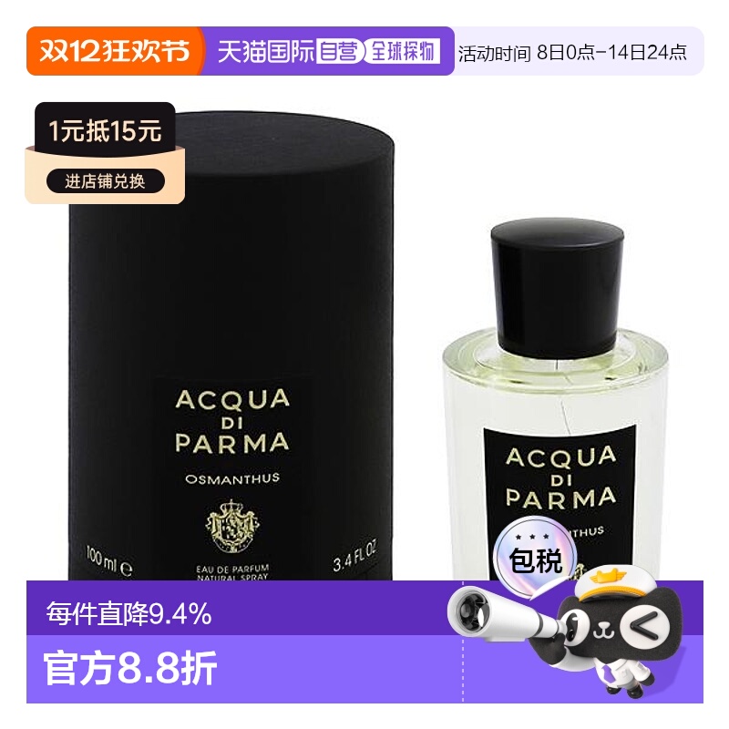帕尔玛(Acqua di Parma)  格调馥桂浓香 EDP 100ml新款正品