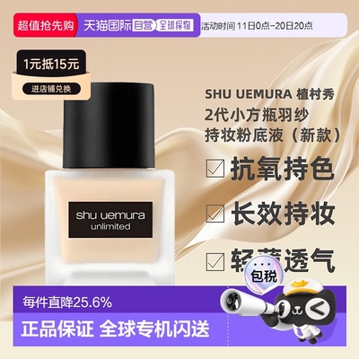 Shu Uemura植村秀小方瓶2代羽纱轻盈混油粉底液35ml正品