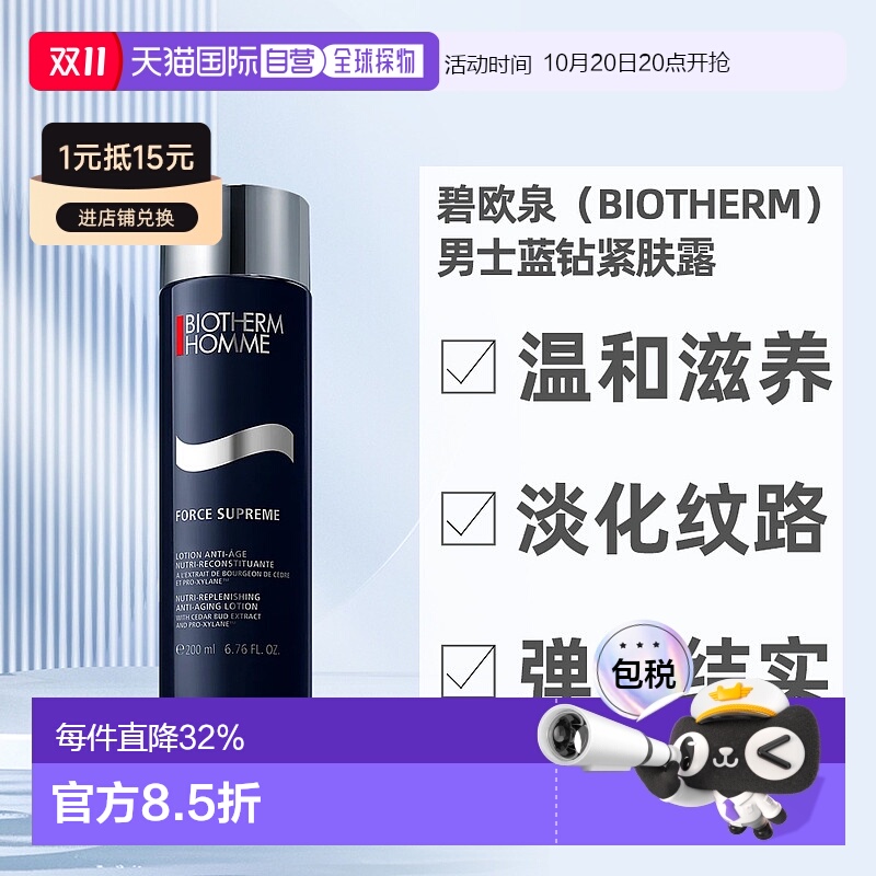 碧欧泉Biotherm男士蓝钻紧肤露200ml亮泽弹润肌肤补水正品提亮