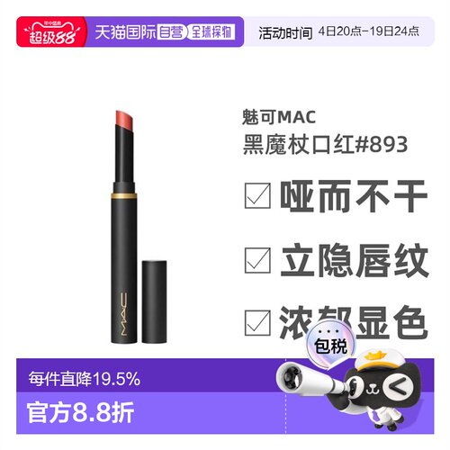 MAC魅可黑魔杖口红提升气色唇膏#893/2g正品