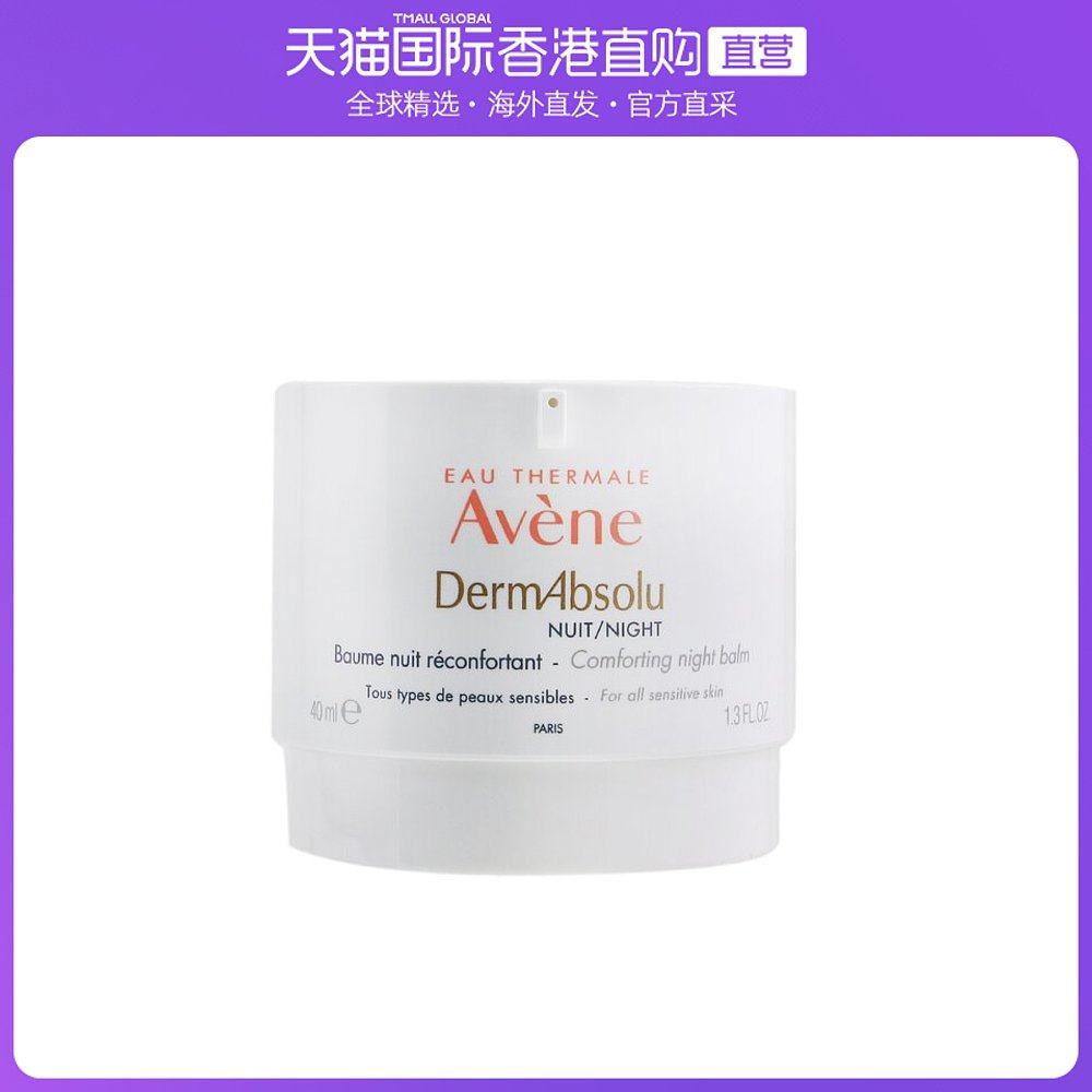 香港直邮Avene雅漾重塑轮廓紧肤晚霜40ml持久滋养淡化细纹皱纹