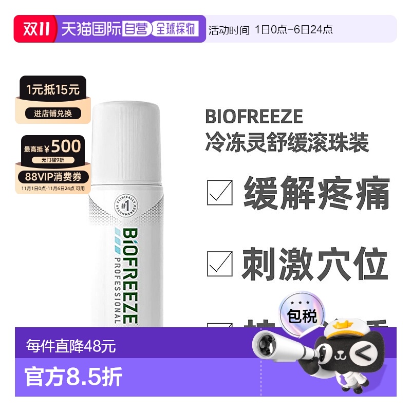 Biofreeze冷冻灵舒缓关节肌肉痛止痛刺激穴位滚珠装89ml