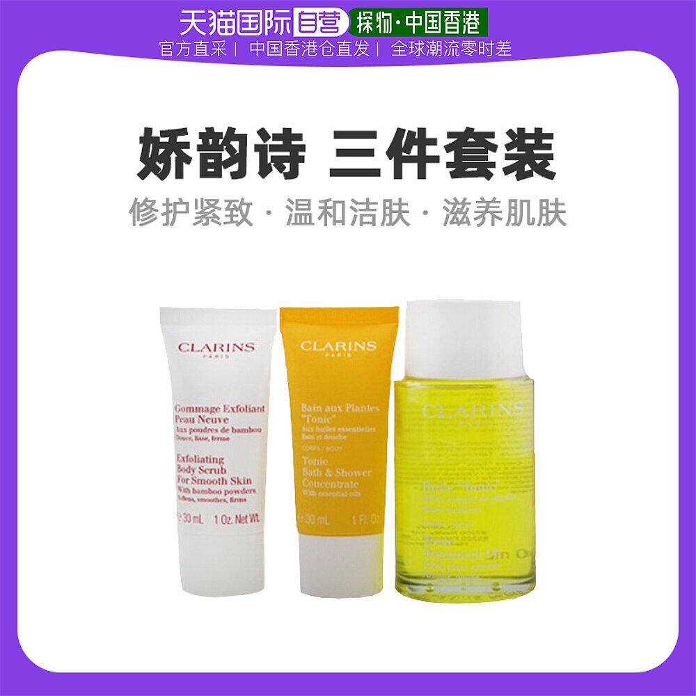 香港直邮娇韵诗三件套护理油100ml磨砂乳30ml沐浴精华30ml收纳包