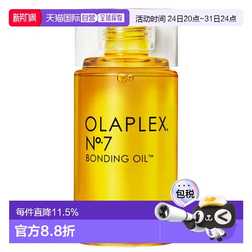 Olaplex 7号护发精油60ml正品