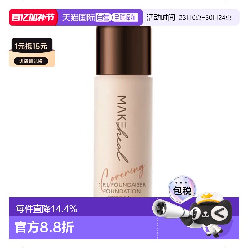 Makeheal美刻绘儿安瓶哑光遮瑕粉底液明亮度23-N28g正品