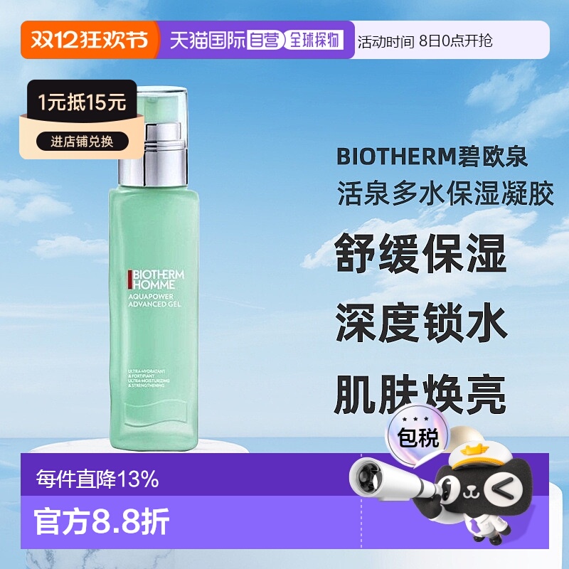 BIOTHERM碧欧泉男士水动力乳液活泉舒缓滋润75/100ml正品