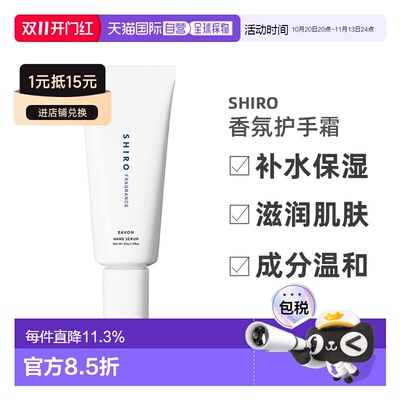 香港直邮SHIRO香氛护手霜精华乳新版管装手部精华保湿55g皂香白
