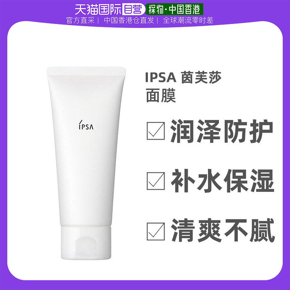 香港直邮IPSA茵芙莎粘土面膜干湿两用按摩不紧绷保湿100g黏土清洁