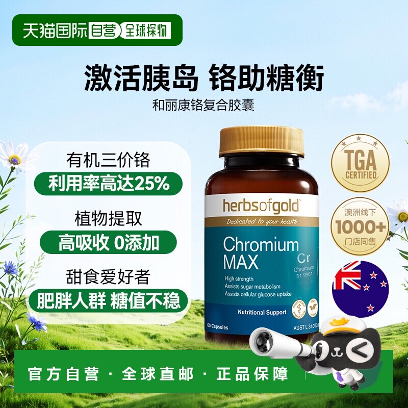 herbsofgold和丽康铬元素口服胰岛素降调血糖平衡片