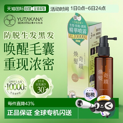 YUTAKANA奇迹暴发精华丰盛生活生发润黑激活喷雾护发80ml正品