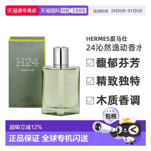 100ml正品 Hermes爱马仕H24沁然逸动绿逸律动浓香EDP