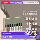 Penhaligon 8正品 潘海利根 香氛殿堂试享礼盒浓香2ml