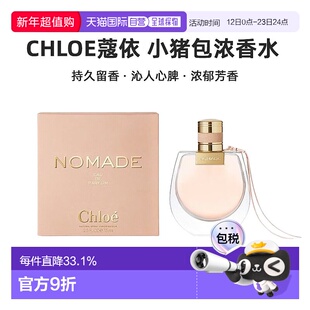 Chloe蔻依小猪包香水浓香75ml持久留香沁人心脾浓郁芳香正品