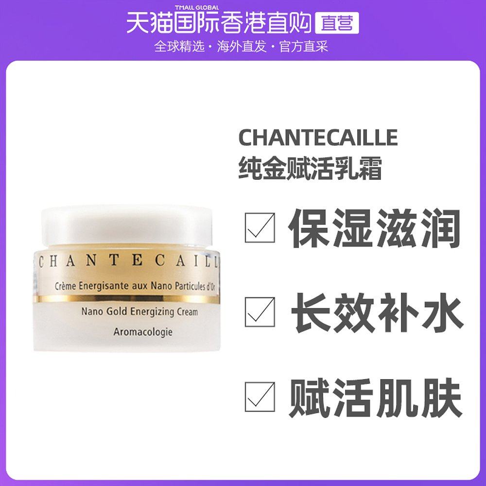 香港直邮Chantecaille/香缇卡纯金赋活乳霜 (黄金面霜)保湿滋润