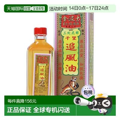 中国金波士追风千里追风油正品外用跌打损伤药扭伤香港40ml