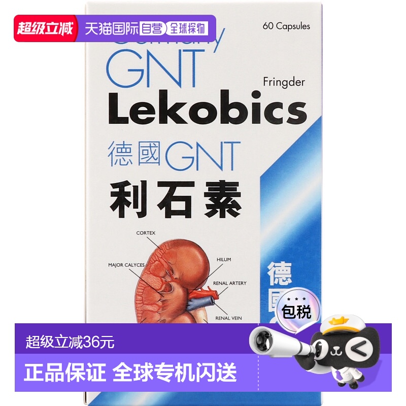 GNT德国GNT利石素*60粒消石胆结石肾结石保健品效期2026/6/30