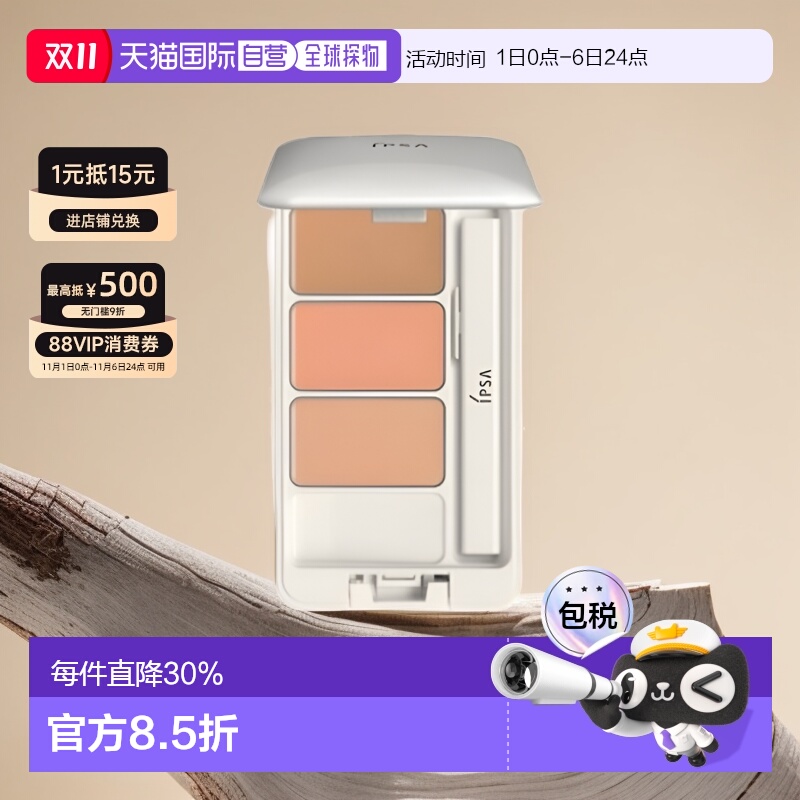 IPSA茵芙纱三色遮瑕膏遮黑眼圈痘印泪沟调色提升肤色4.5g正品