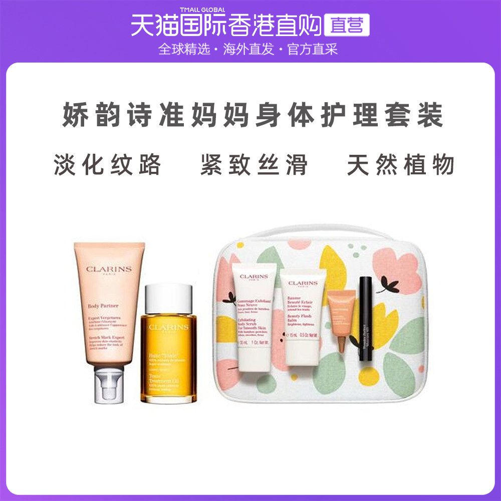 香港直邮娇韵诗clarins准妈妈身体乳护理油套装淡化抚纹天然滋润