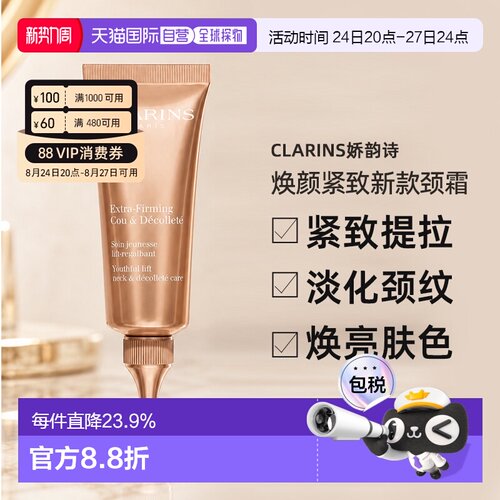 Clarins娇韵诗焕颜紧致新款颈霜75ml滋润肌肤正品