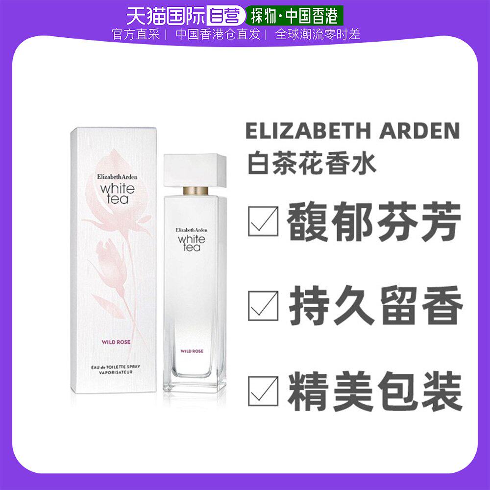 香港直邮伊丽莎白雅顿 白茶花绽野玫瑰淡香水 EDT 100ml Elizabet属于什么档次？