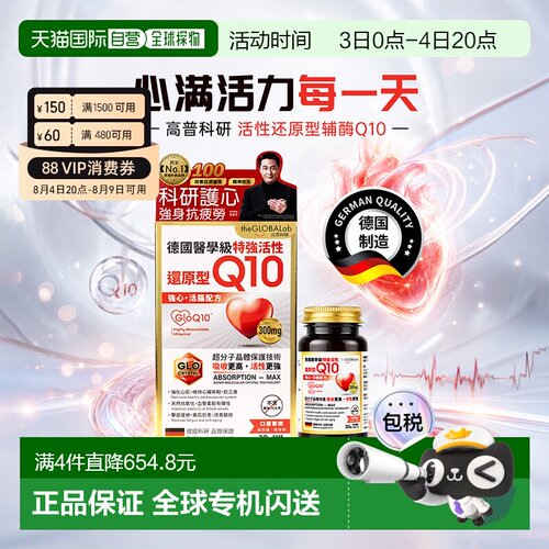 The GLOBALab还原型胶囊辅酶Q10胶囊进口呵护中老年心脏熬夜加班
