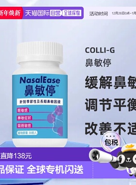 香港直发Colli-G-鼻敏停30粒缓解鼻敏症状调节免疫平衡益生菌新款